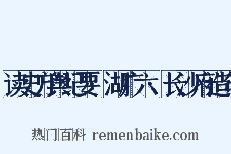 读史方舆纪要·湖广六·长沙府造句是什么意思的图片